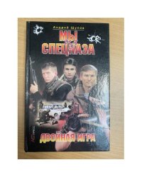 Мы из спецназа. Двойная игра