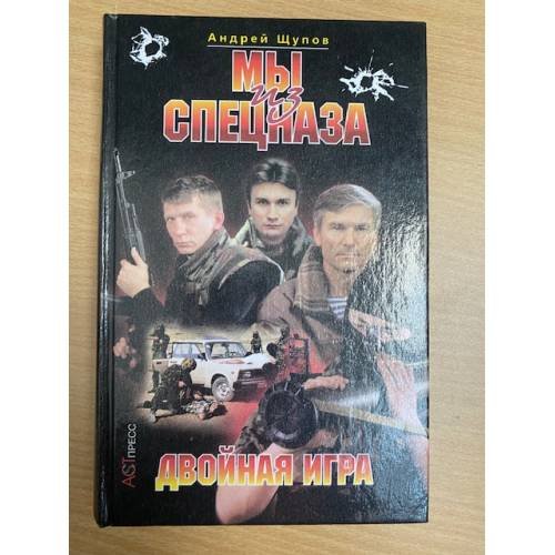 Мы из спецназа. Двойная игра
