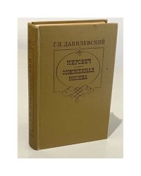 Мирович. Сожженная Москва