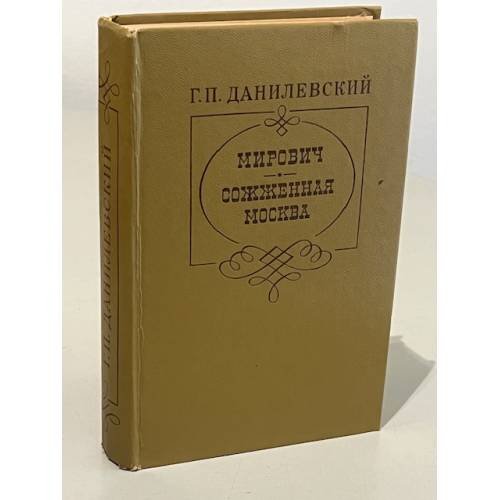 Обложка книги «Мирович. Сожженная Москва» — Данилевский Григорий Петрович