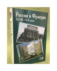 Россия и Франция XVIII - XX вв. Выпуск 11