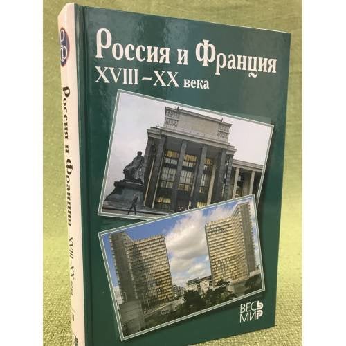 Россия и Франция XVIII - XX вв. Выпуск 11