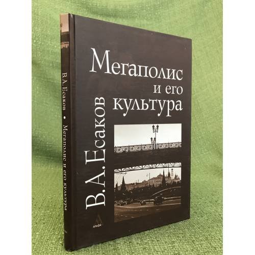 Мегаполис и его культура (на примере Москвы)
