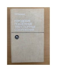 Городские подземные транспортные сооружения