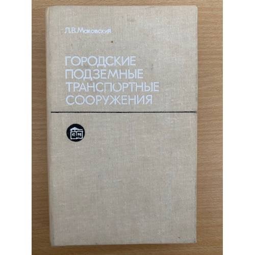 Городские подземные транспортные сооружения