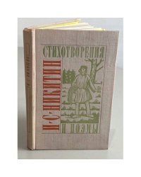 И.С. Никитин. Стихотворения и поэмы