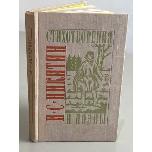 Обложка книги «И.С. Никитин. Стихотворения и поэмы» — И.С. Никитин