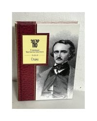 Эдгар По: Стихи