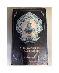 Ломоносов. Державин. Избранное
