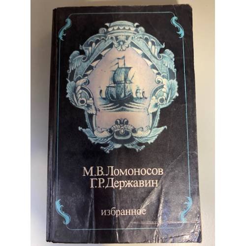 Ломоносов. Державин. Избранное