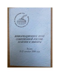 Информационное поле современной России: Практики и эффекты. Мат. Иии междунар. Науч.-практ. Конф. (19-20 октября 2006 г.)