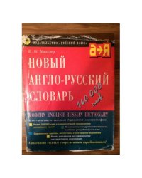 Новый англо-русский словарь 5 издание 
