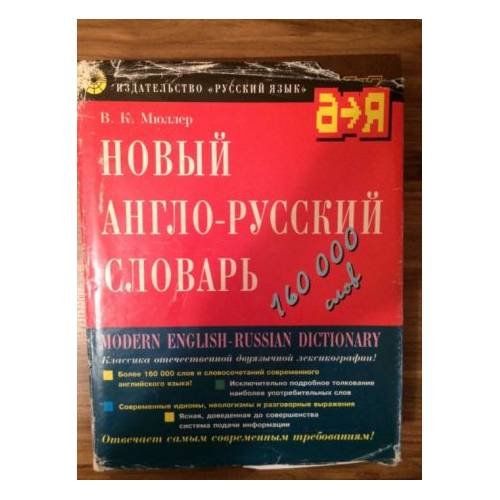 Новый англо-русский словарь 5 издание 