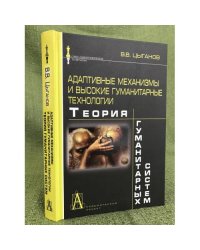 Адаптивные механизмы и высокие гуманитарные технологии