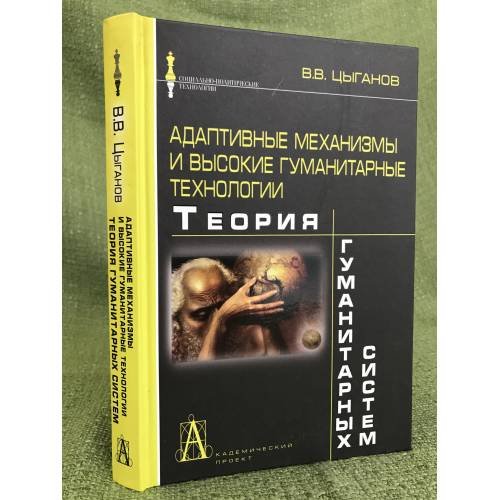 Адаптивные механизмы и высокие гуманитарные технологии
