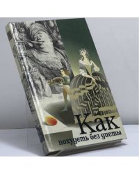 Как похудеть без диеты