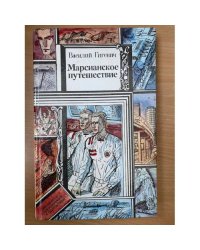 Марсианское путешествие