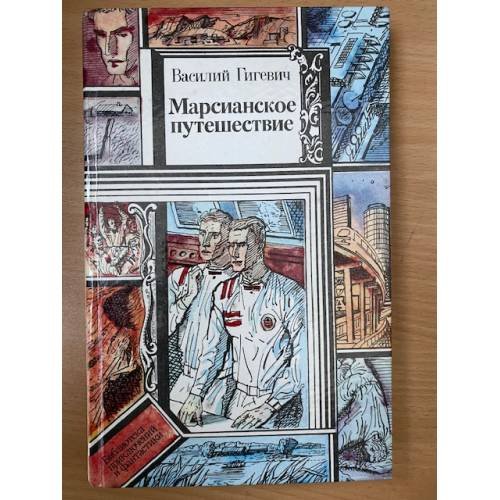 Марсианское путешествие