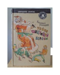Тайна танцующей коровы