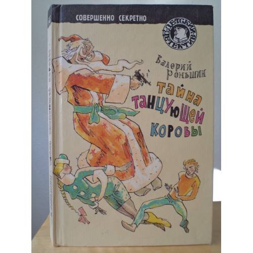 Обложка книги «Тайна танцующей коровы» — Валерий Роньшин