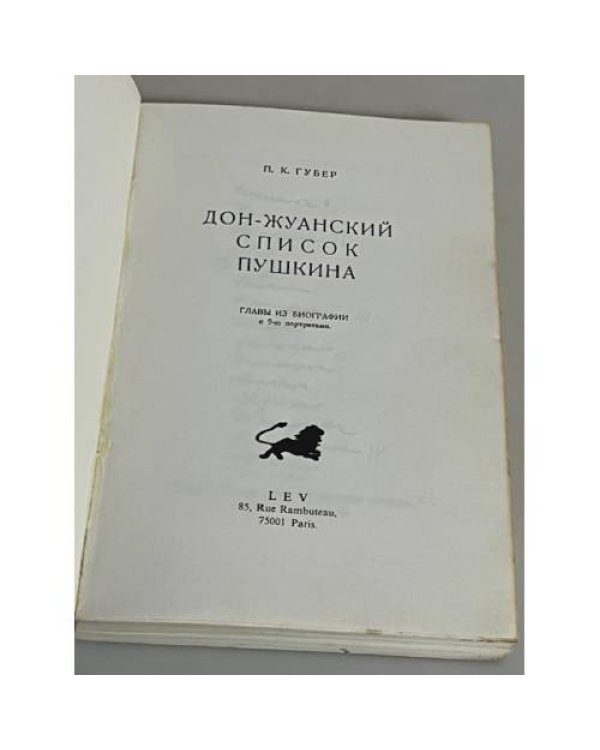 Дон-жуанский список Пушкина 