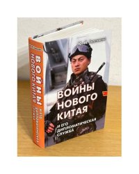 Войны нового Китая и его дипломатическая служба