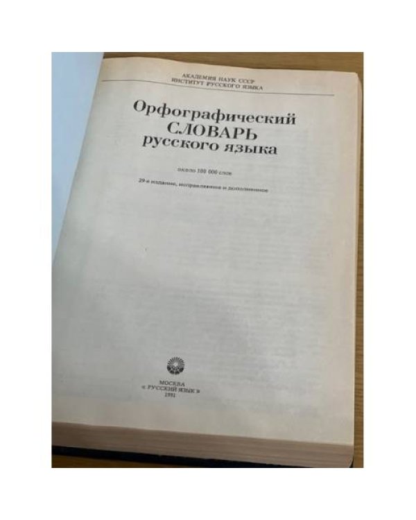 Орфографический словарь русского языка (около 100 000 слов)