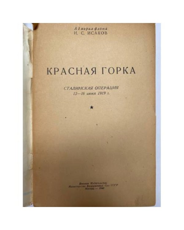 Дополнительное изображение книги «Красная Горка. Сталинская операция 13-16 июня 1919 г.»