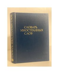 Словарь иностранных слов