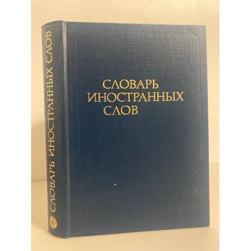 Словарь иностранных слов