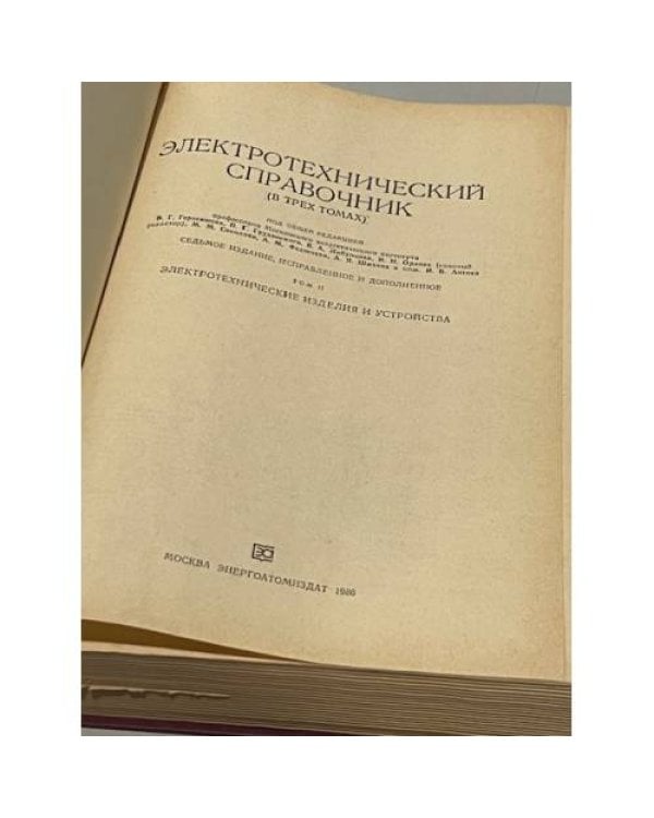 Дополнительное изображение книги «Электротехнический справочник (в трех томах). Том 2»