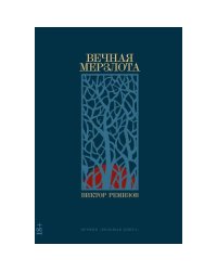 Вечная мерзлота роман. 2-е изд