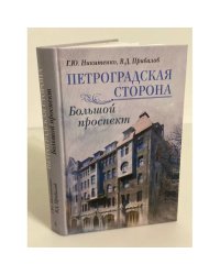 Петроградская сторона. Большой проспект
