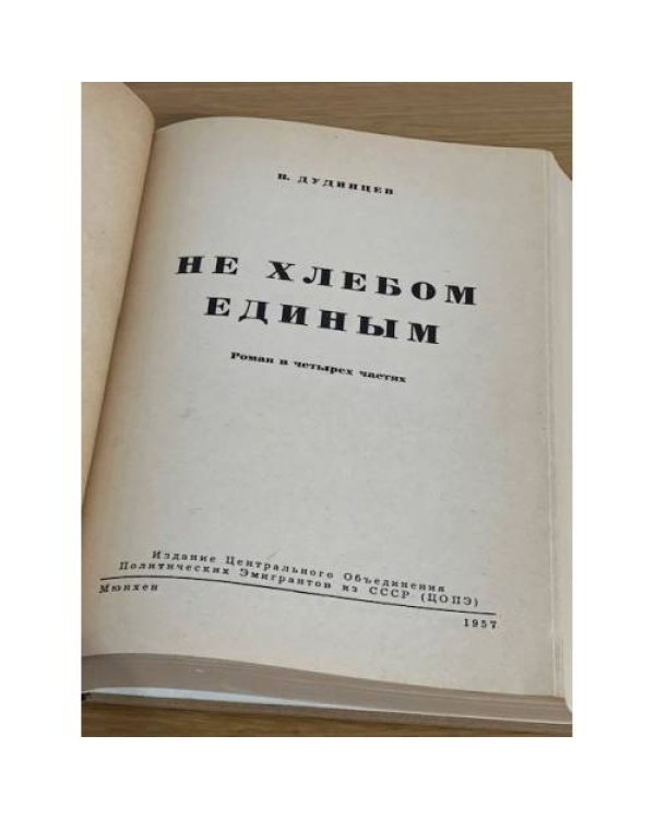 Не хлебом единым. Роман в четырех частях (Первое издание)