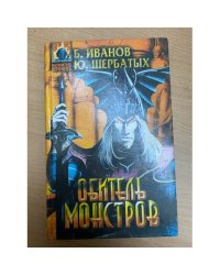 Обитель монстров