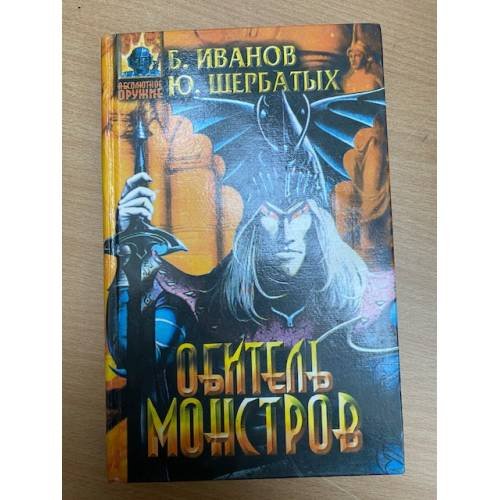Обложка книги «Обитель монстров» — Иванов Борис Федорович, Щербатых Юрий Федорович
