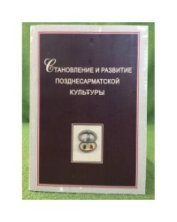 Становление и развитие позднесарматской культуры (по археологическим и естественнонаучным данным).