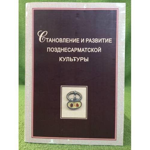 Становление и развитие позднесарматской культуры (по археологическим и естественнонаучным данным).