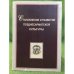 Становление и развитие позднесарматской культуры (по археологическим и естественнонаучным данным).