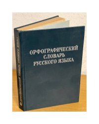 Орфографический словарь русского языка (около 100 000 слов)