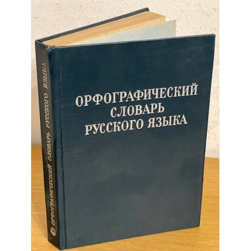 Орфографический словарь русского языка (около 100 000 слов)