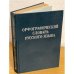 Орфографический словарь русского языка (около 100 000 слов)