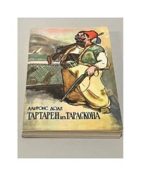 Тартарен из Тараскона
