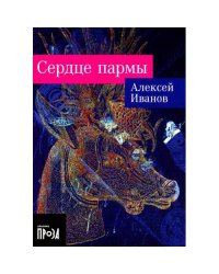 Сердце пармы роман (обл.)