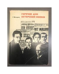 Горячие дни актерской жизни