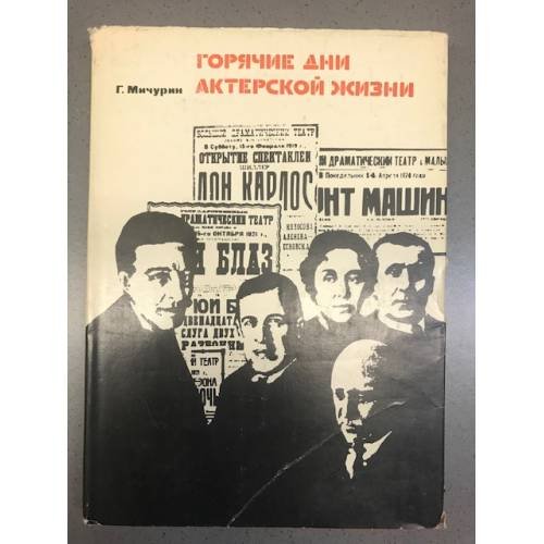 Горячие дни актерской жизни