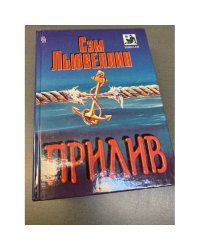 Прилив