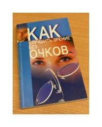 Как улучшить зрение без очков
