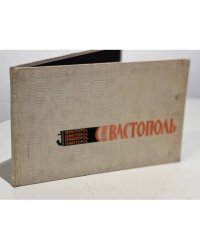 Севастополь Город-Герой фотоальбом