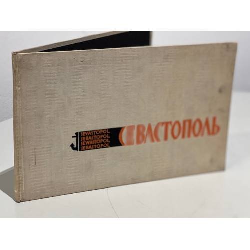 Севастополь Город-Герой фотоальбом